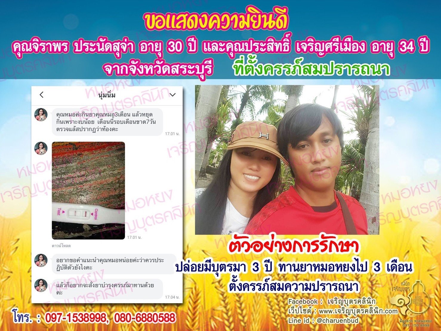 คุณจิราพร​ ประนัดสุจ่า อายุ 30 ปี และคุณประสิทธิ์​ เจริญศรีเมือง อายุ 34 ปี จากสระบุรี ได้ตั้งครรภ์สมความปรารถนาแล้ว