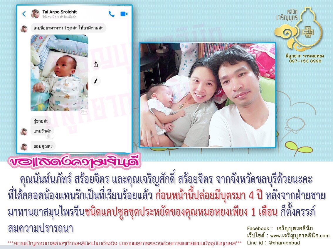 คุณนันท์นภัทร์ สร้อยจิตร และคุณเจริญศักดิ์ สร้อยจิตร จากจังหวัดชลบุรี ที่ได้คลอดน้องแทนรักเป็นที่เรียบร้อยแล้ว