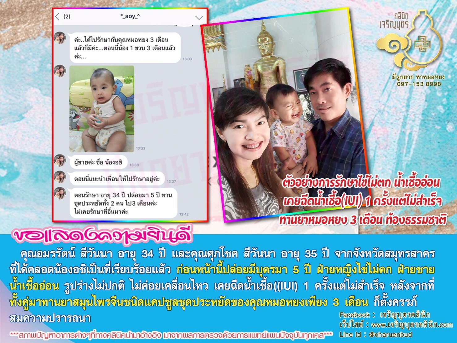 คุณอมรรัตน์ สีวันนา อายุ 34 ปี และคุณศุภโชค สีวันนา อายุ 35 ปี จากจังหวัดสมุทรสาครที่ได้คลอดน้องอชิเป็นที่เรียบร้อยแล้ว