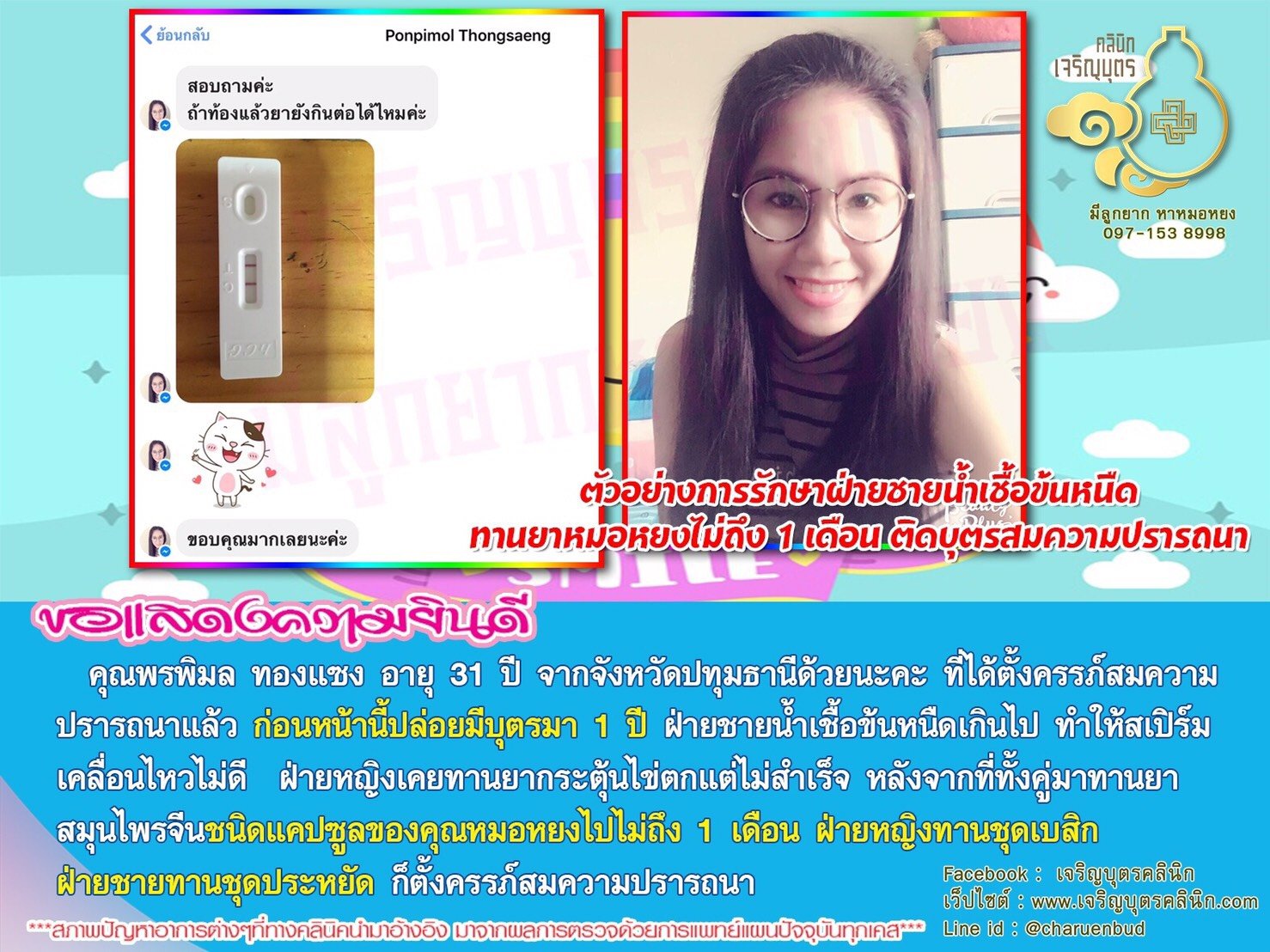 คุณพรพิมล ทองแซง อายุ 31 ปี จากจังหวัดปทุมธานี ได้ตั้งครรภ์สมความปรารถนาแล้ว