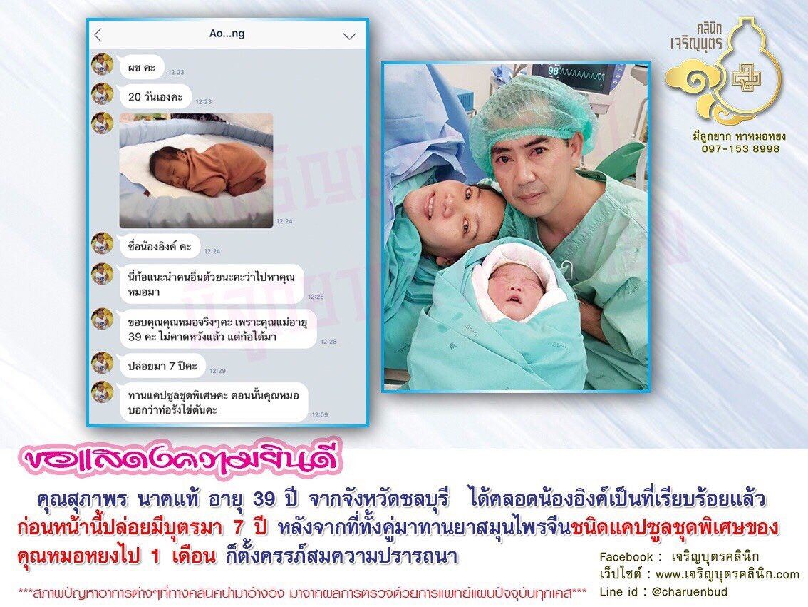 คุณสุภาพร นาคแท้ อายุ 39 ปี จากจังหวัดชลบุรี ได้คลอดน้องอิงค์เป็นที่เรียบร้อยแล้ว