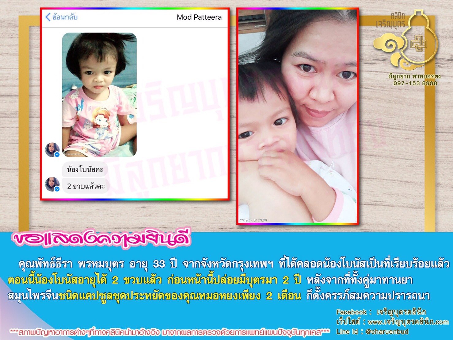 คุณพัทธ์ธีรา พรหมบุตร อายุ 33 ปี จากจังหวัดกรุงเทพฯ ที่ได้คลอดน้องโบนัสเป็นที่เรียบร้อยแล้ว ตอนนี้น้องโบนัสอายุได้ 2 ขวบแล้ว