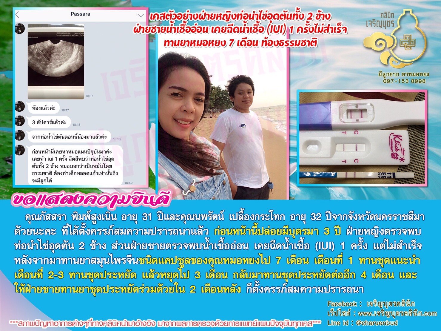 คุณภัสสรา พิมพ์สูงเนิน อายุ 31 ปีและคุณนพรัตน์ เปลื้องกระโทก อายุ 32 ปีจากจังหวัดนครราชสีมา ที่ได้ตั้งครรภ์สมความปรารถนาแล้ว