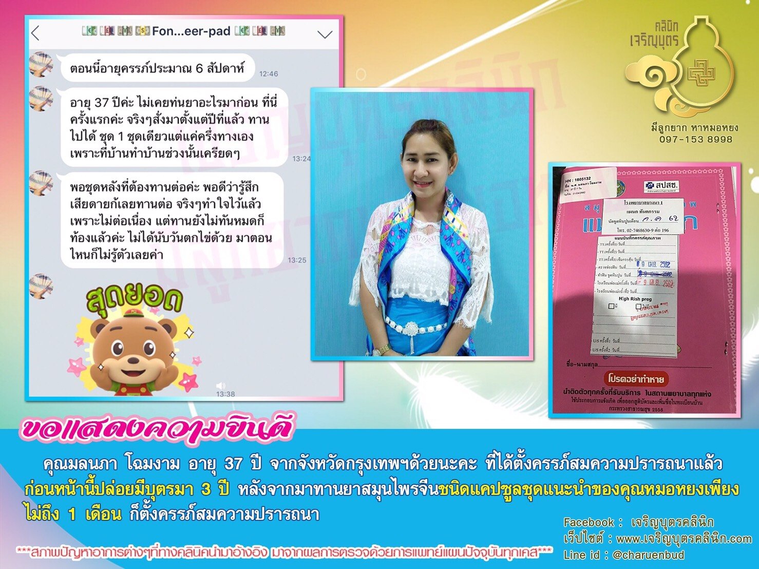 คุณมลนภา โฉมงาม อายุ 37 ปี จากจังหวัดกรุงเทพฯ ตั้งครรภ์สมความปรารถนาแล้ว