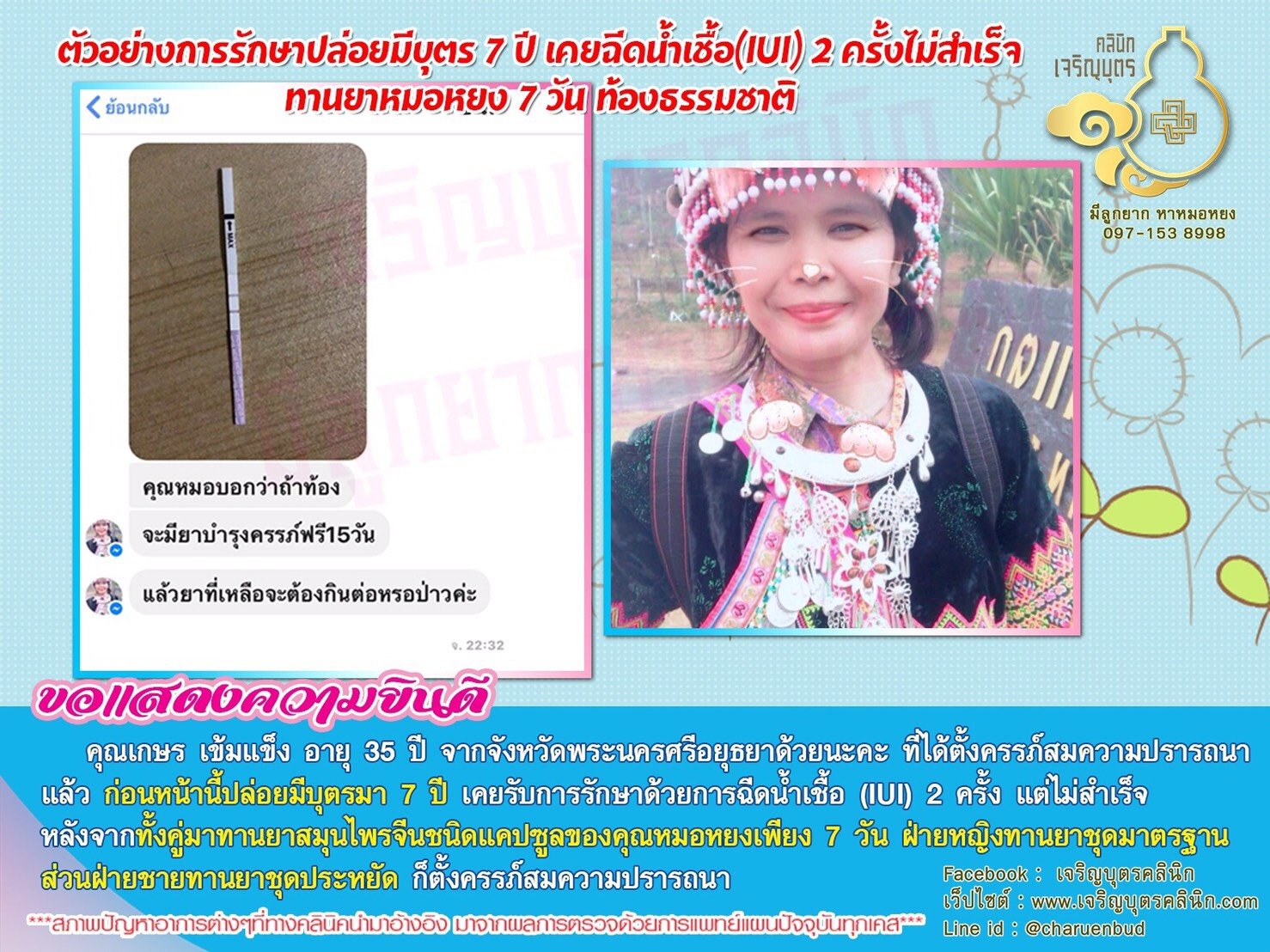คุณเกษร เข้มแข็ง อายุ 35 ปี จากจังหวัดพระนครศรีอยุธยา ได้ตั้งครรภ์สมความปรารถนาแล้ว