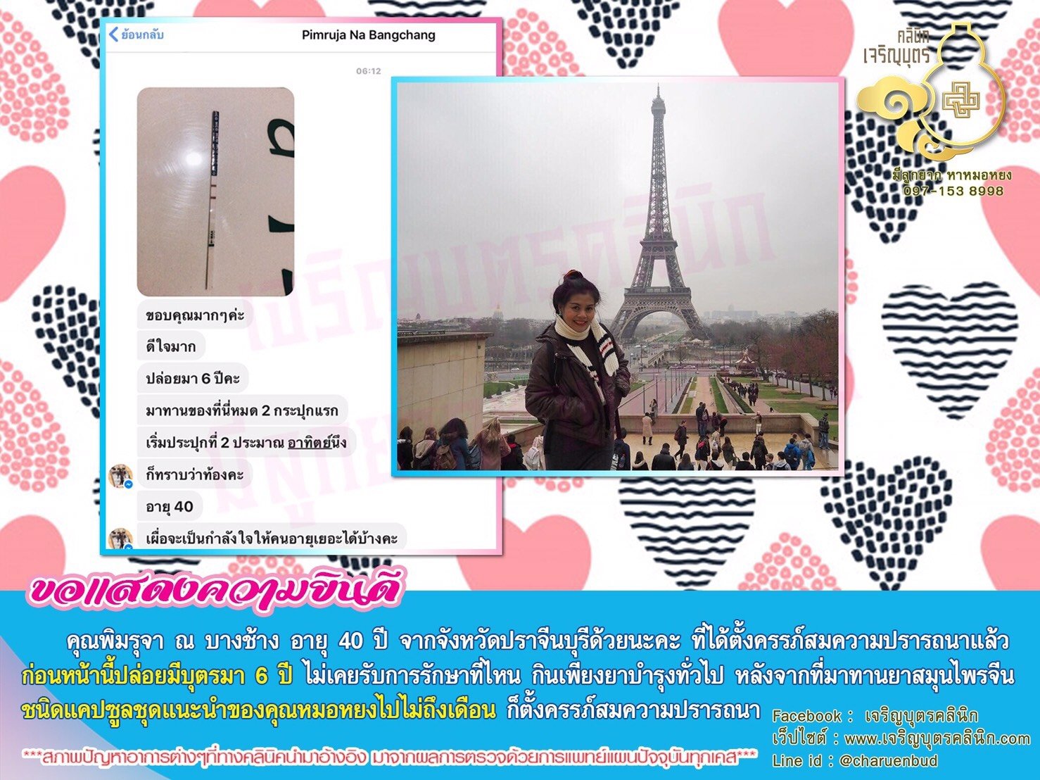 คุณพิมรุจา ณ บางช้าง อายุ 40 ปี จากจังหวัดปราจีนบุรี ได้ตั้งครรภ์สมความปรารถนา