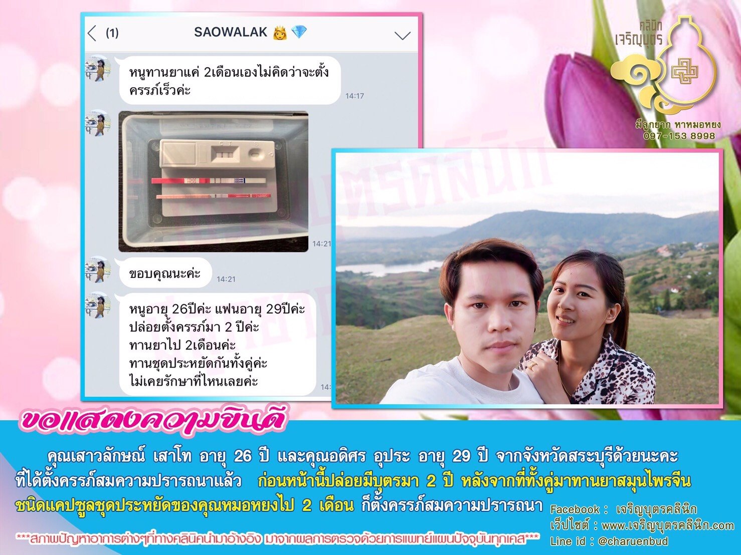 คุณเสาวลักษณ์ เสาโท อายุ 26 ปี และคุณอดิศร อุประ อายุ 29 ปี จากจังหวัดสระบุรี ได้ตั้งครรภ์สมความปรารถนาแล้ว