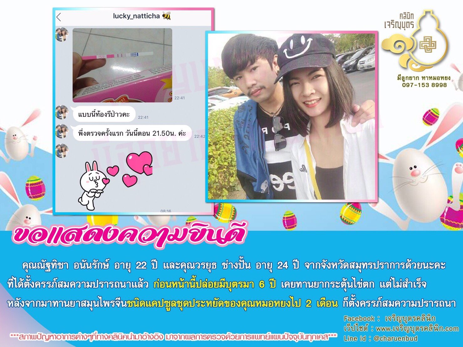 คุณณัฐทิชา อนันรักษ์ อายุ 22 ปี และคุณวรยุธ ช่างปั้น อายุ 24 ปี จากจังหวัดสมุทรปราการได้ตั้งครรภ์สมความปรารถนาแล้ว