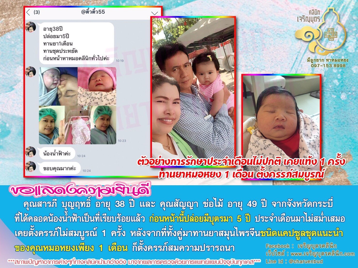 คุณสารภี บุญฤทธิ์ อายุ 38 ปี และ คุณสัญญา ช่อไม้ อายุ 49 ปี จากจังหวัดกระบี่ ที่ได้คลอดน้องน้ำฟ้าเป็นที่เรียบร้อยแล้ว