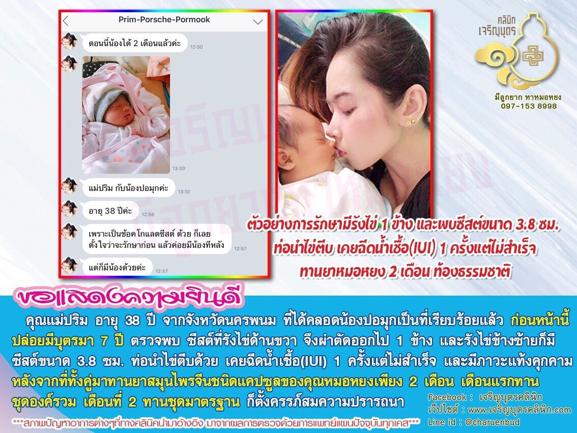 คุณแม่ปริม อายุ 38 ปี จากจังหวัดนครพนม ที่ได้คลอดน้องปอมุกเป็นที่เรียบร้อยแล้ว