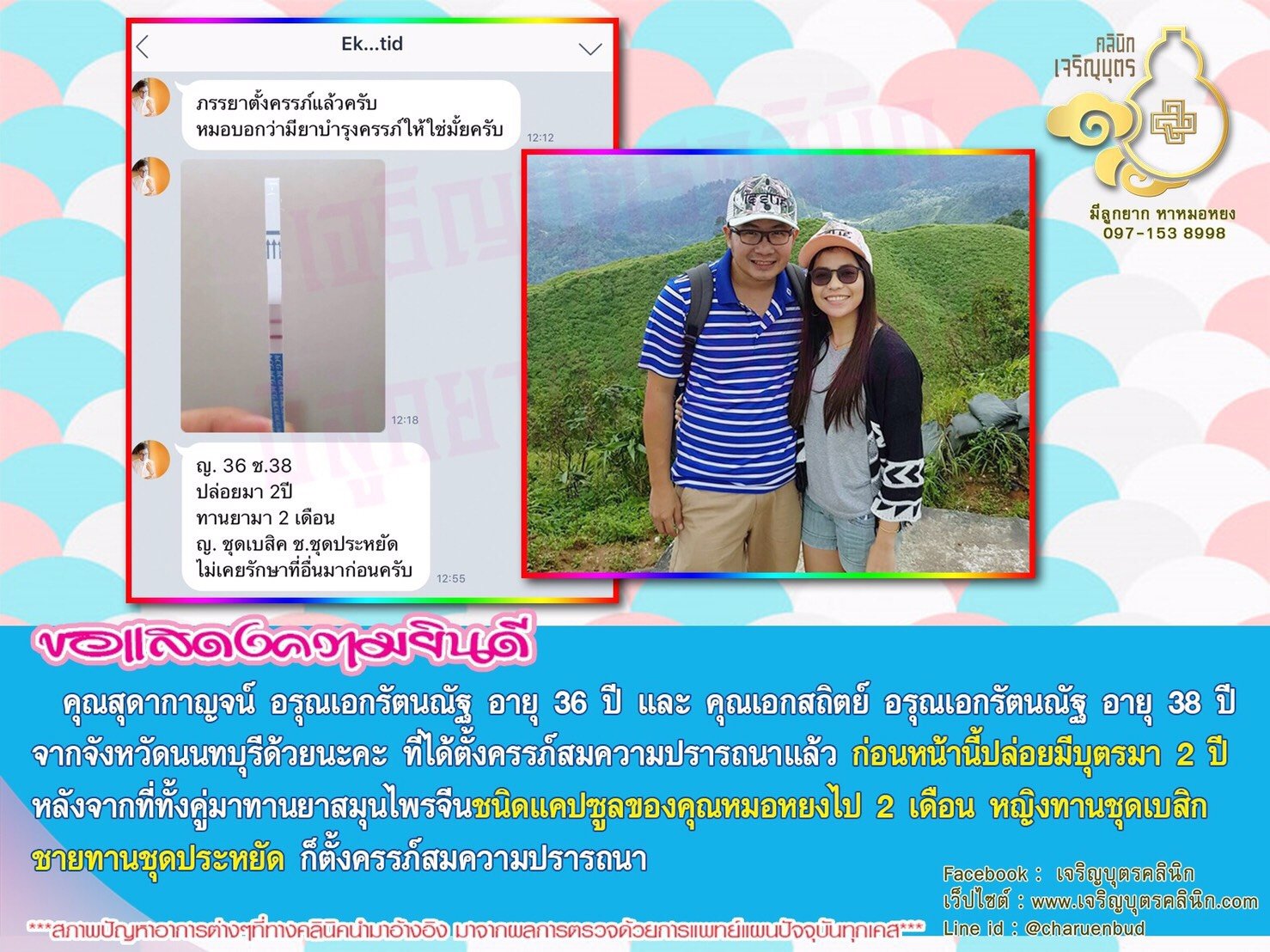คุณสุดากาญจน์ อรุณเอกรัตนณัฐ อายุ 36 ปี และ คุณเอกสถิตย์ อรุณเอกรัตนณัฐ อายุ 38 ปี จากจังหวัดนนทบุรีด้วยนะคะ ที่ได้ตั้งครรภ์สมความปรารถนาแล้ว