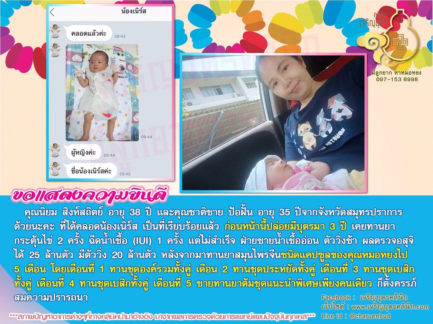คุณนิยม สิงห์สถิตย์ อายุ 38 ปี และคุณชาติชาย ป้อฝั้น อายุ 35 ปี จากจังหวัดสมุทรปราการด้วยนะคะ ที่ได้คลอดน้องเนิร์สเป็นที่เรียบร้อยแล้ว
