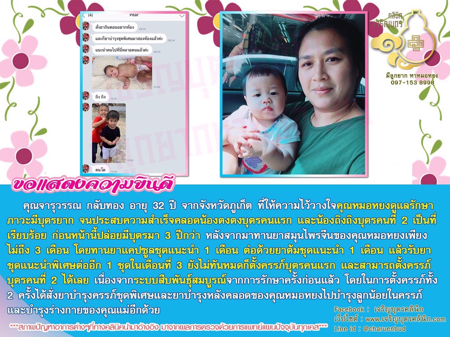 คุณจารุวรรณ กลับทอง อายุ 32 ปี จากจังหวัดภูเก็ต ที่ให้ความไว้วางใจคุณหมอหยง ดูแลรักษาภาวะมีบุตรยาก