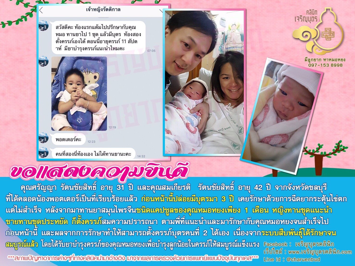 คุณศรัญญา รัตนชัยสิทธิ์ อายุ 31 ปี และคุณสมเกียรติ รัตนชัยสิทธิ์ อายุ 42 ปีจากจังหวัดชลบุรี ที่ได้คลอดน้องพอตเตอร์เป็นที่เรียบร้อยแล้ว