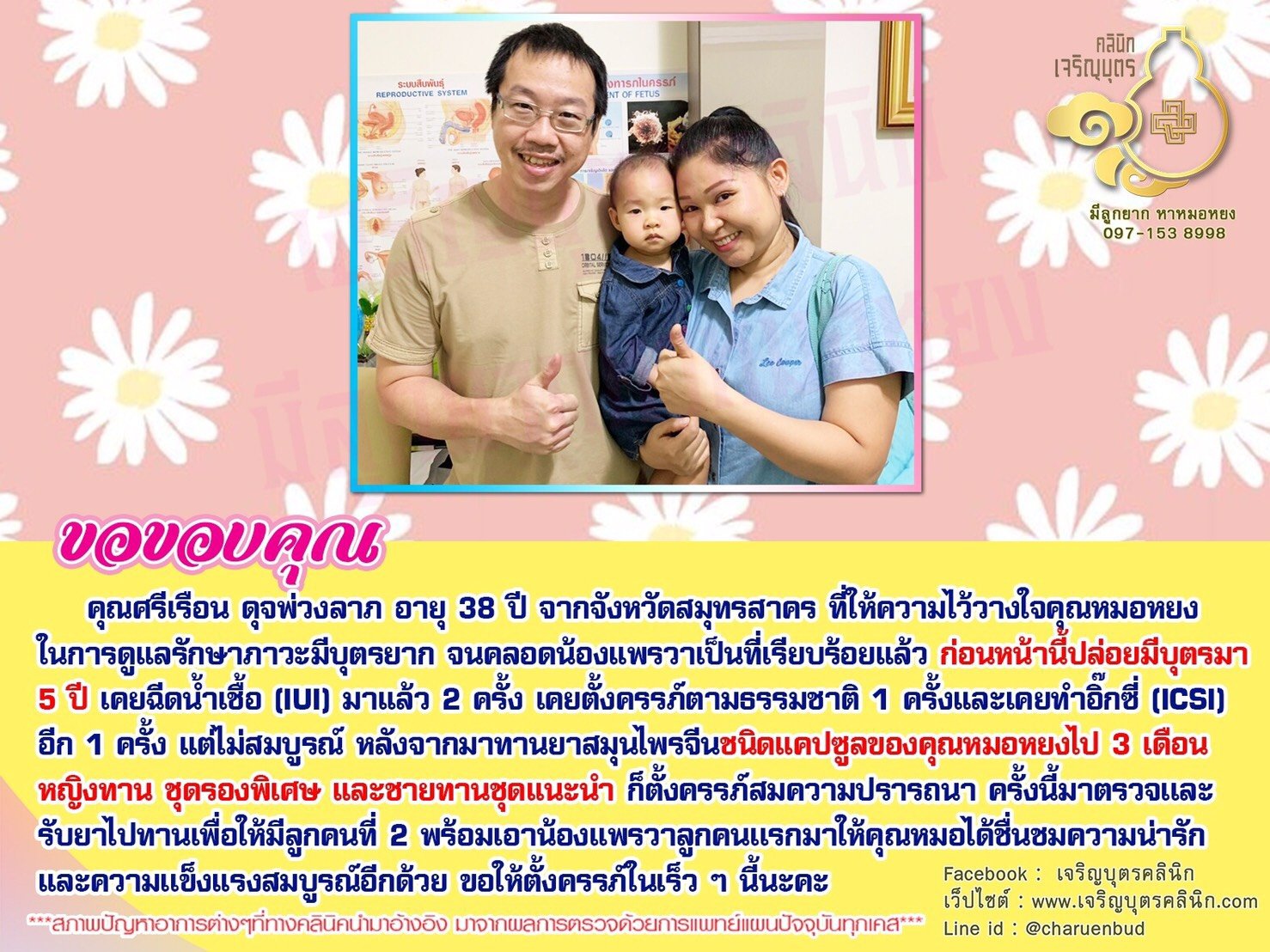 คุณศรีเรือน ดุจพ่วงลาภ อายุ 38 ปี จากจังหวัดสมุทรสาคร ที่ให้ความไว้วางใจคุณหมอหยงในการดูแลรักษาภาวะมีบุตรยาก จนคลอดน้องแพรวาเป็นที่เรียบร้อย