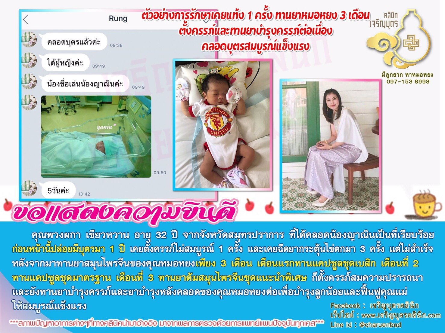 คุณพวงผกา เขียวหวาน อายุ 32 ปี จากจังหวัดสมุทรปราการ ที่ได้คลอดน้องญาณินเป็นที่เรียบร้อย