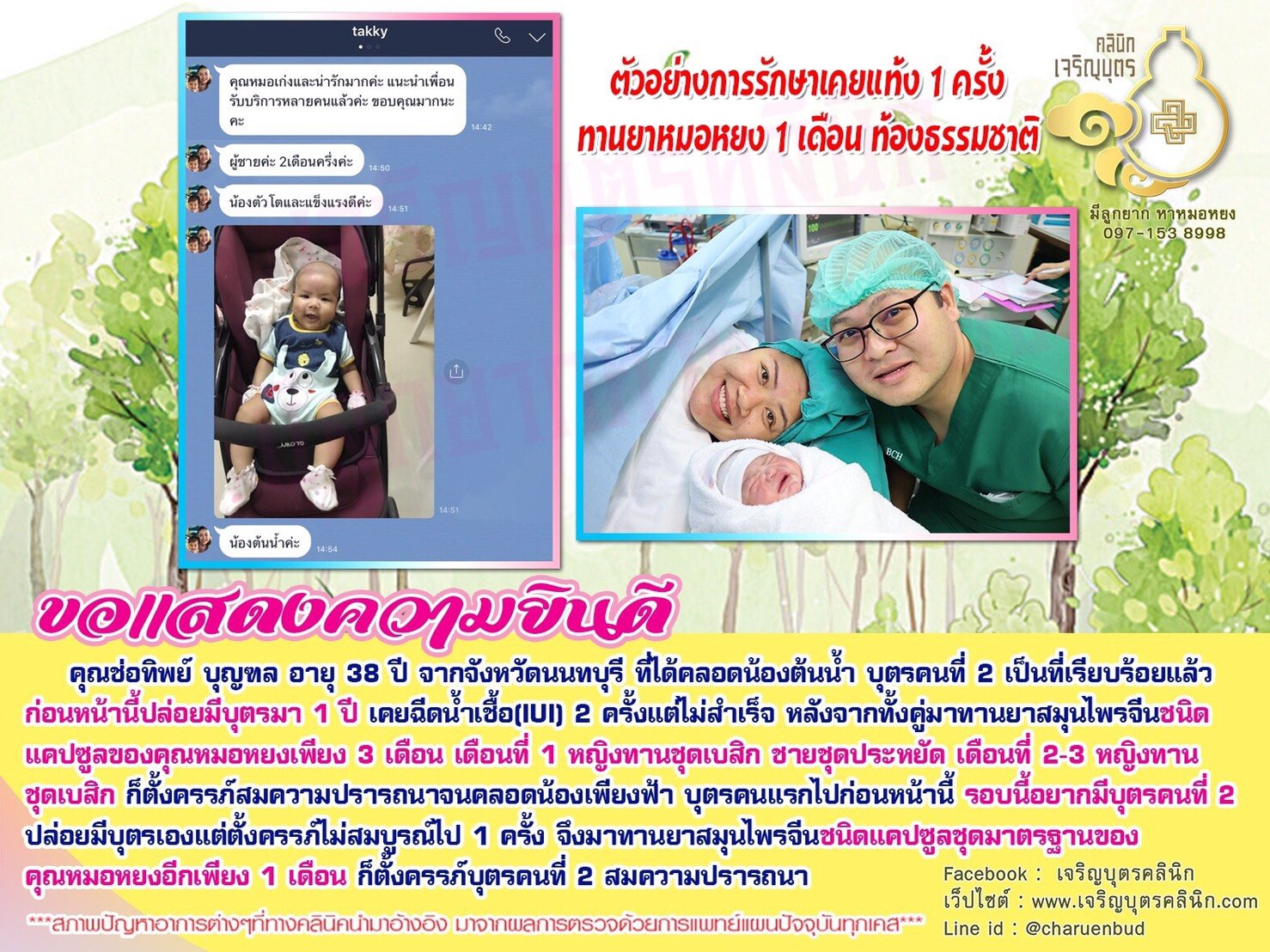 คุณช่อทิพย์ บุญฑล อายุ 38 ปี จากจังหวัดนนทบุรี ที่ได้คลอดน้องต้นน้ำ บุตรคนที่ 2 เป็นที่เรียบร้อยแล้ว