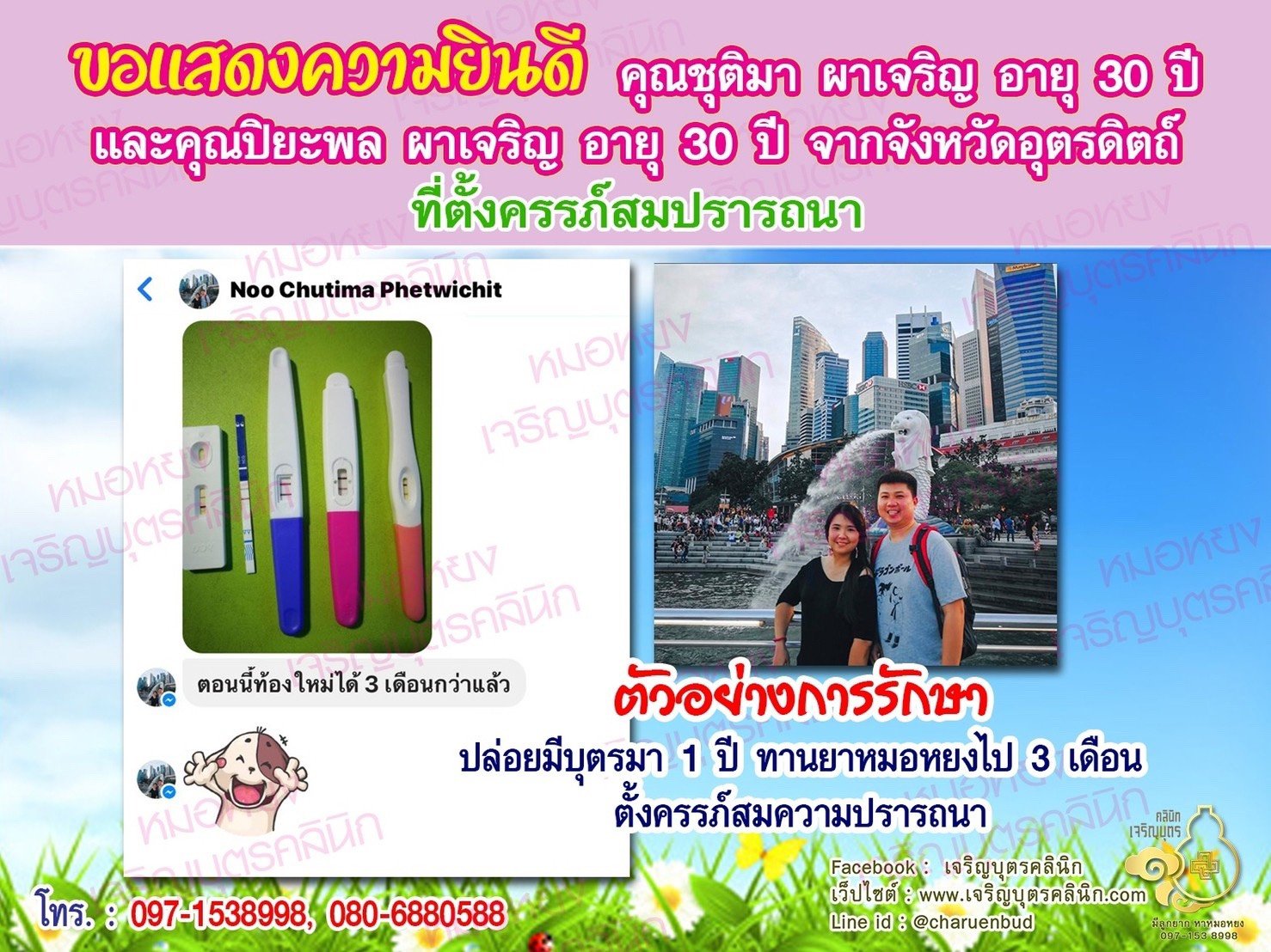 คุณชุติมา ผาเจริญ อายุ 30 ปีและคุณปิยะพล ผาเจริญ อายุ 30 ปี จากอุตรดิตถ์ ได้ตั้งครรภ์สมความปรารถนาแล้ว