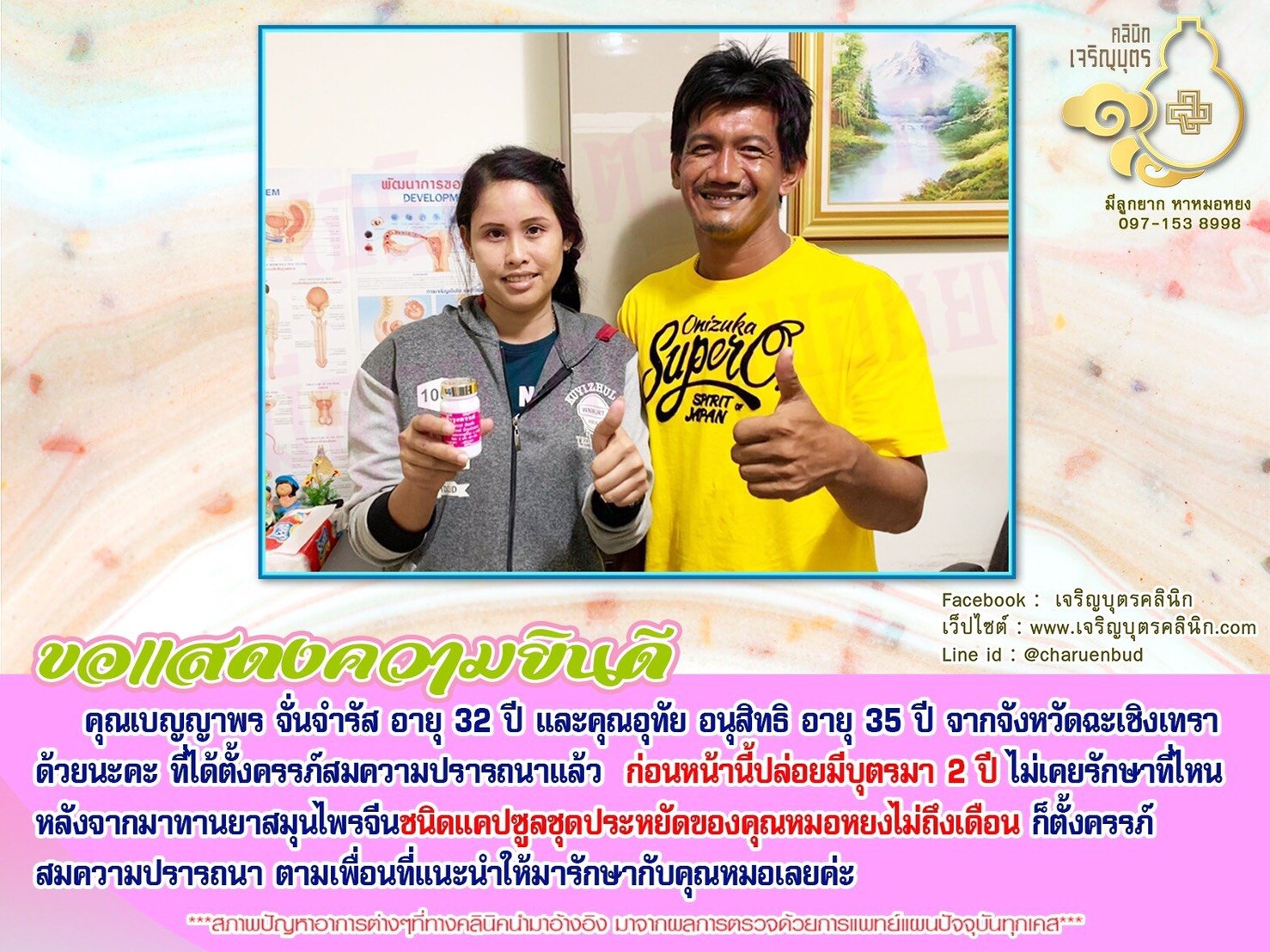 คุณเบญญาพร จั่นจำรัส อายุ 32 ปี และคุณอุทัย อนุสิทธิ อายุ 35 ปี จากจังหวัดฉะเชิงเทราด้วยนะคะ ที่ได้ตั้งครรภ์สมความปรารถนาแล้ว