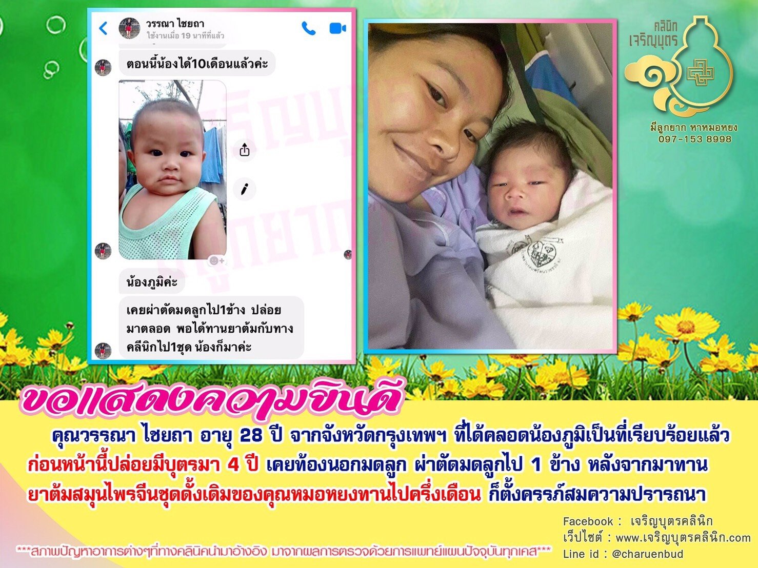 คุณวรรณา ไชยถา อายุ 28 ปี จากจังหวัดกรุงเทพฯ ที่ได้คลอดน้องภูมิเป็นที่เรียบร้อย