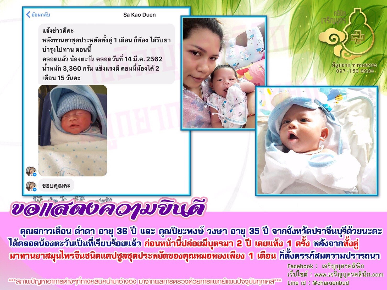 คุณสกาวเดือน ดำดา อายุ 36 ปี และ คุณปิยะพงษ์ วงษา อายุ 35 ปี จากจังหวัดปราจีนบุรี ได้คลอดน้องตะวันเป็นที่เรียบร้อยแล้ว