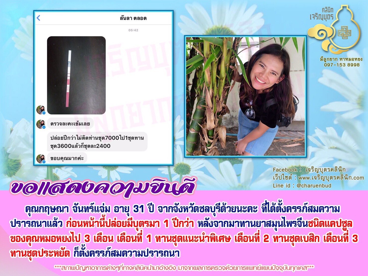คุณกฤษณา จันทร์แจ่ม อายุ 31 ปี จากจังหวัดชลบุรี ที่ได้ตั้งครรภ์สมความปรารถนา