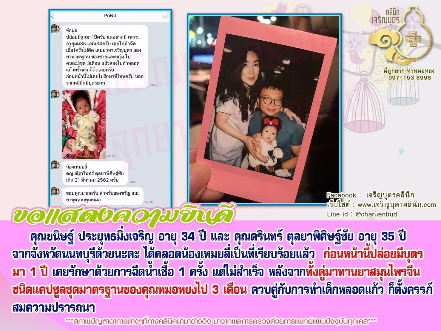 คุณขนิษฐ์ ประยุทธมิ่งเจริญ อายุ 34 ปี และ คุณดรินทร์ ตุลยาพิศิษฐ์ชัย อายุ 35 ปีจากจังหวัดนนทบุรี