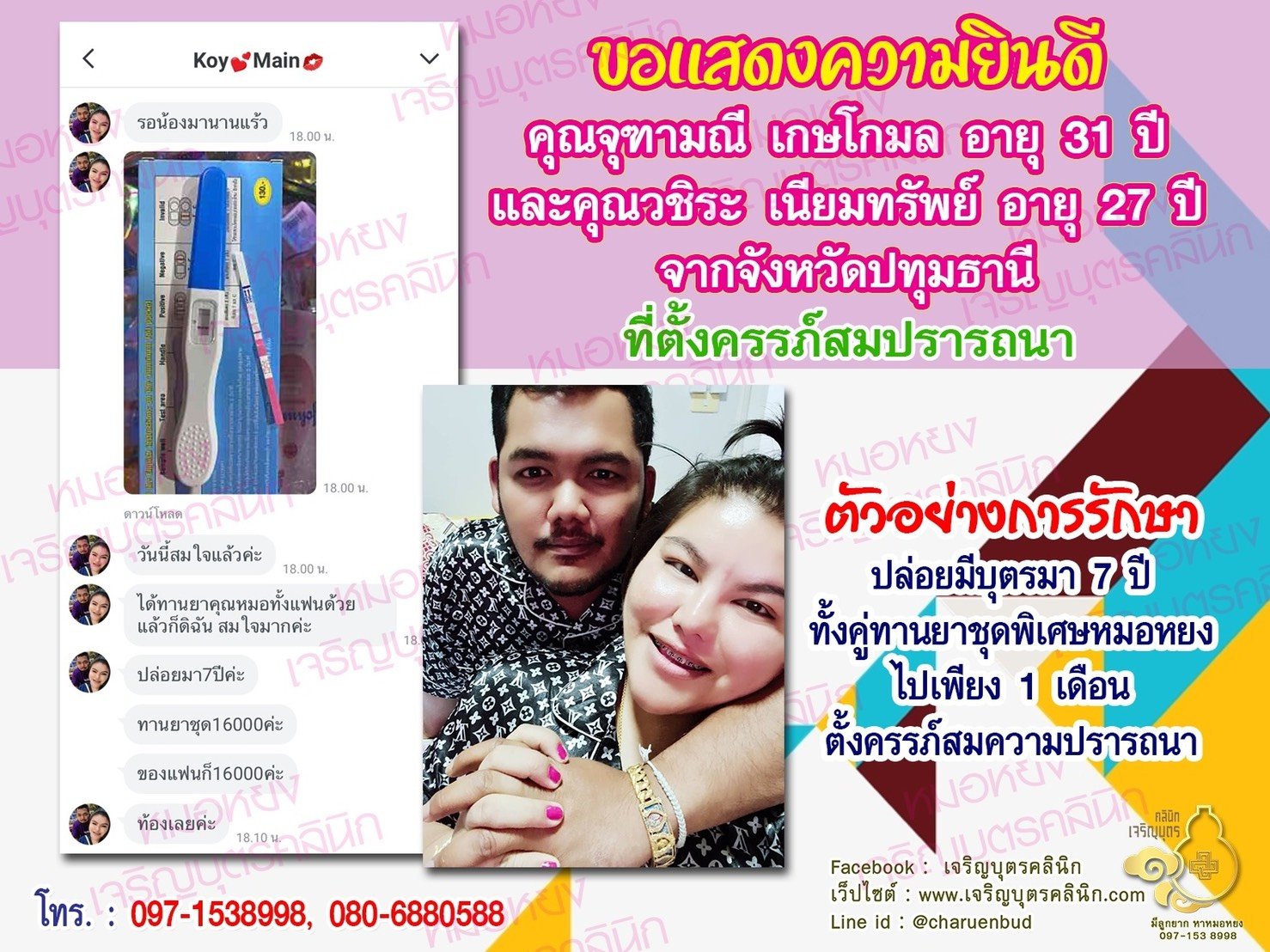 คุณจุฑามณี เกษโกมล อายุ 31 ปีและคุณวชิระ เนียมทรัพย์ อายุ 27 ปีจากปทุมธานี ได้ตั้งครรภ์สมความปรารถนาแล้ว