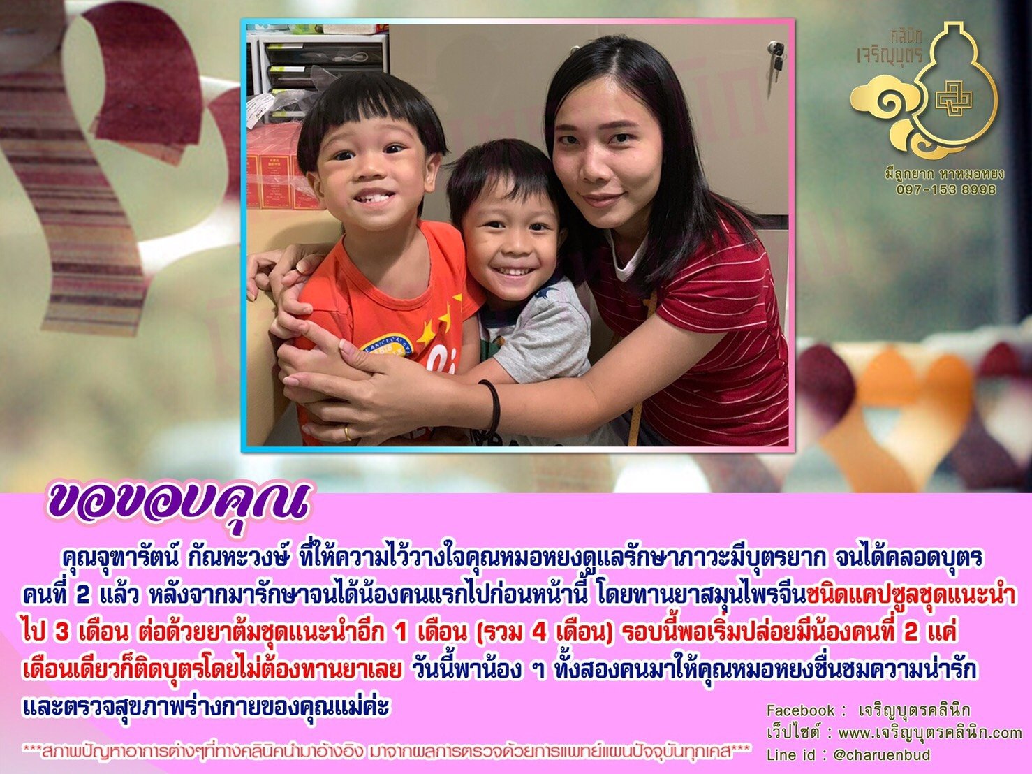 คุณจุฑารัตน์ กัณหะวงษ์ ที่ให้ความไว้วางใจคุณหมอหยงดูแลรักษาภาวะมีบุตรยาก จนได้คลอดบุตรคนที่ 2 แล้ว