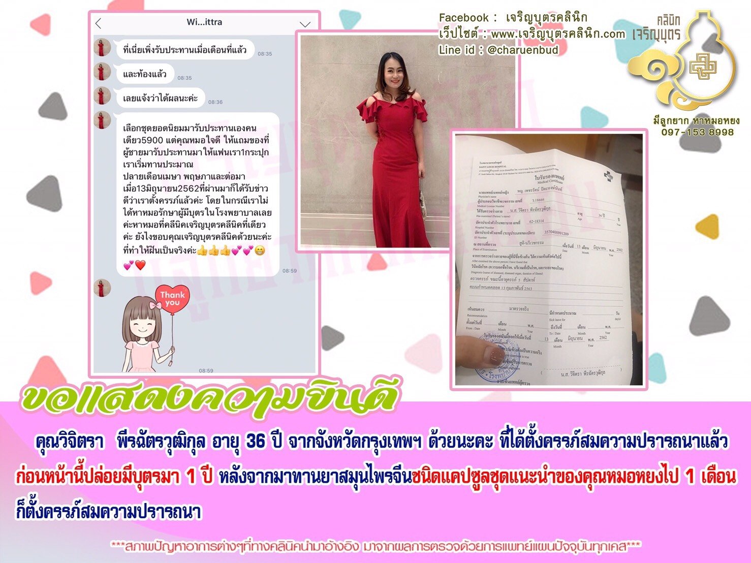 คุณวิจิตรา พีรฉัตรวุฒิกุล อายุ 36 ปี จากจังหวัดกรุงเทพฯ ที่ได้ตั้งครรภ์สมความปรารถนา