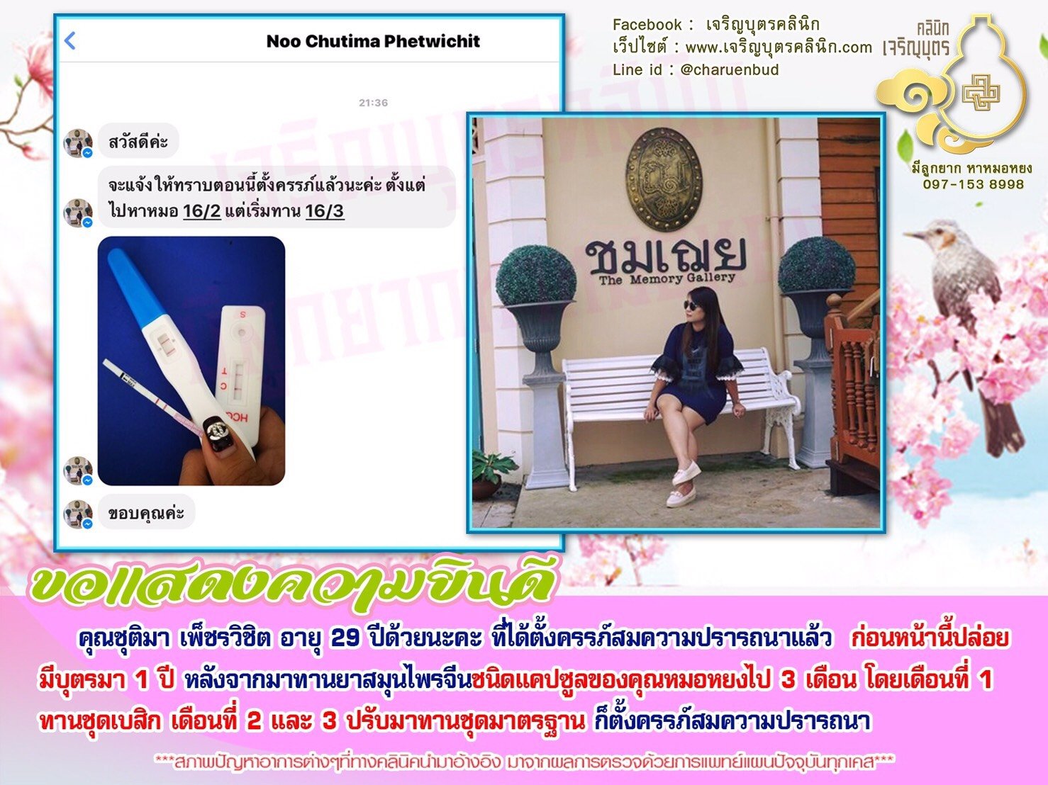 คุณชุติมา เพ็ชรวิชิต อายุ 29 ปี ที่ได้ตั้งครรภ์สมความปรารถนาแล้ว