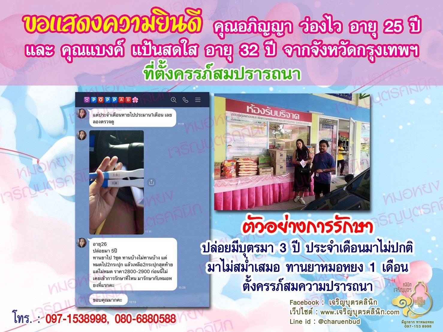คุณอภิญญา ว่องไว อายุ 25 ปี และ คุณแบงค์ แป้นสดใส อายุ 32 ปี จากกรุงเทพฯ ที่ตั้งครรภ์สมความปรารถนาแล้ว