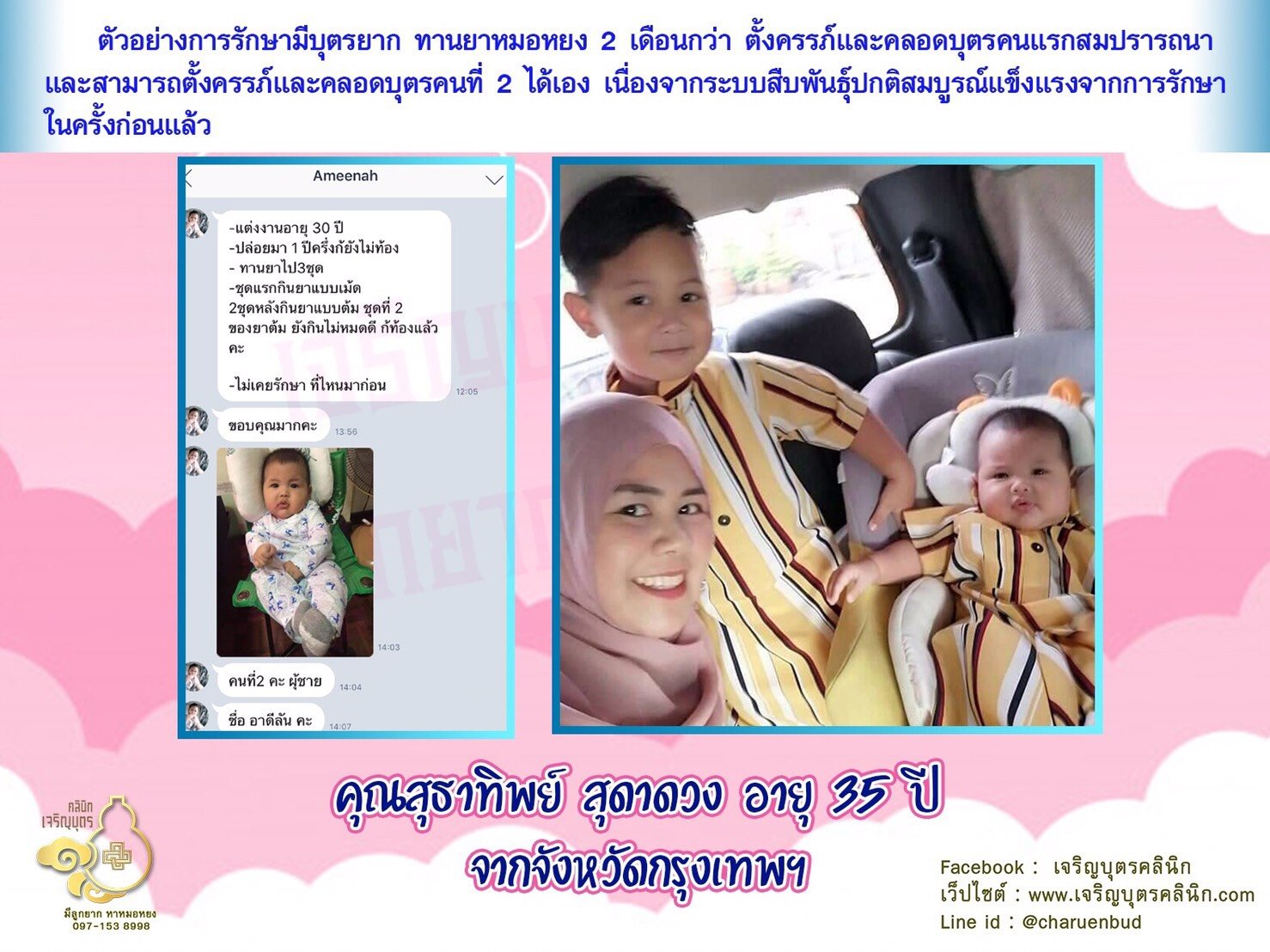 คุณสุธาทิพย์ สุดาดวง อายุ 35 ปี จากจังหวัดกรุงเทพฯ ได้คลอดน้องอาดีลันบุตรคนที่ 2 เรียบร้อยแล้ว