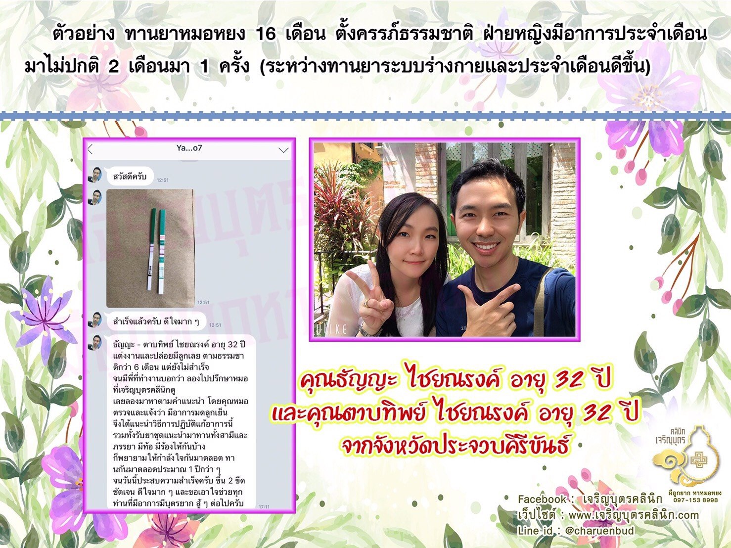 คุณธัญญะ ไชยณรงค์ อายุ 32 ปี และคุณตาบทิพย์ ไชยณรงค์ อายุ 32 ปีจากจังหวัดประจวบคีรีขันธ์ด้วยนะคะ ที่ได้ตั้งครรภ์สมความปรารถนาแล้ว