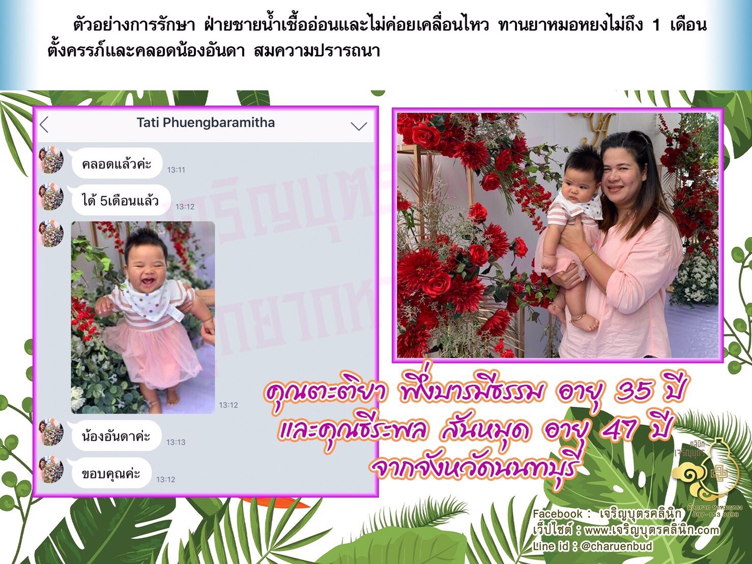 คุณตะติยา พึ่งบารมีธรรม อายุ 35 ปี และคุณธีระพล สันหมุด อายุ 47 ปี จากจังหวัดนนทบุรี ได้คลอดน้องอันดาเป็นที่เรียบร้อยแล้ว