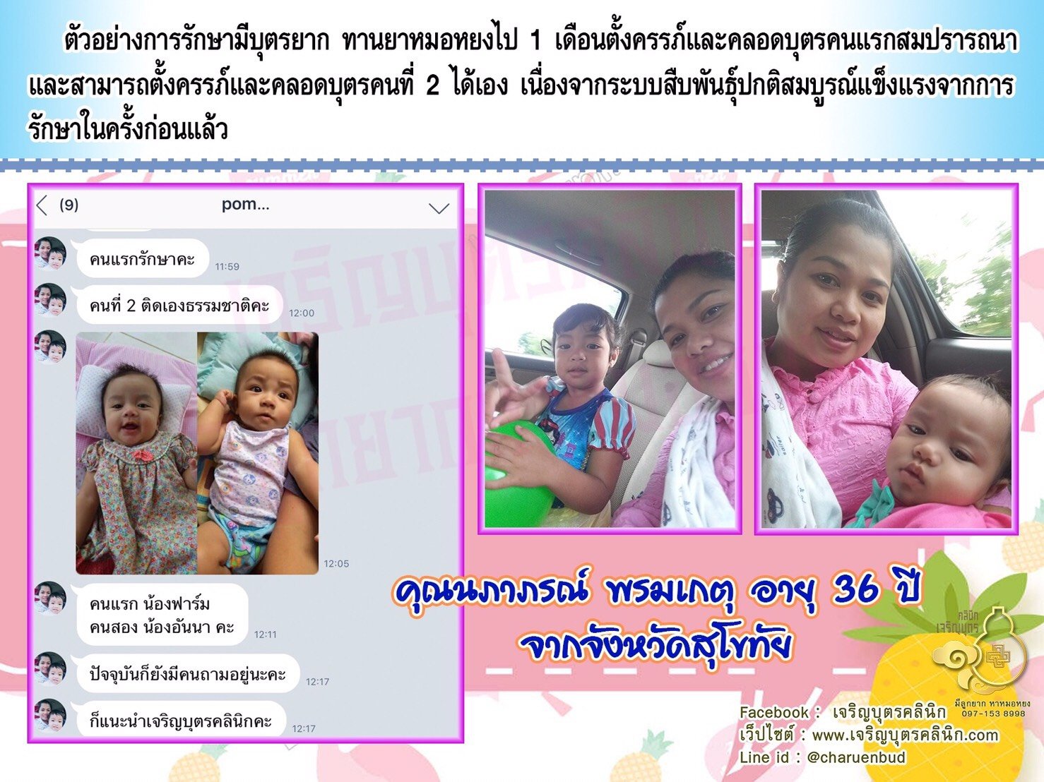 คุณนภาภรณ์ พรมเกตุ อายุ 36 ปี จากจังหวัดสุโขทัย ได้คลอดน้องอันนา บุตรคนที่ 2 เรียบร้อยแล้ว