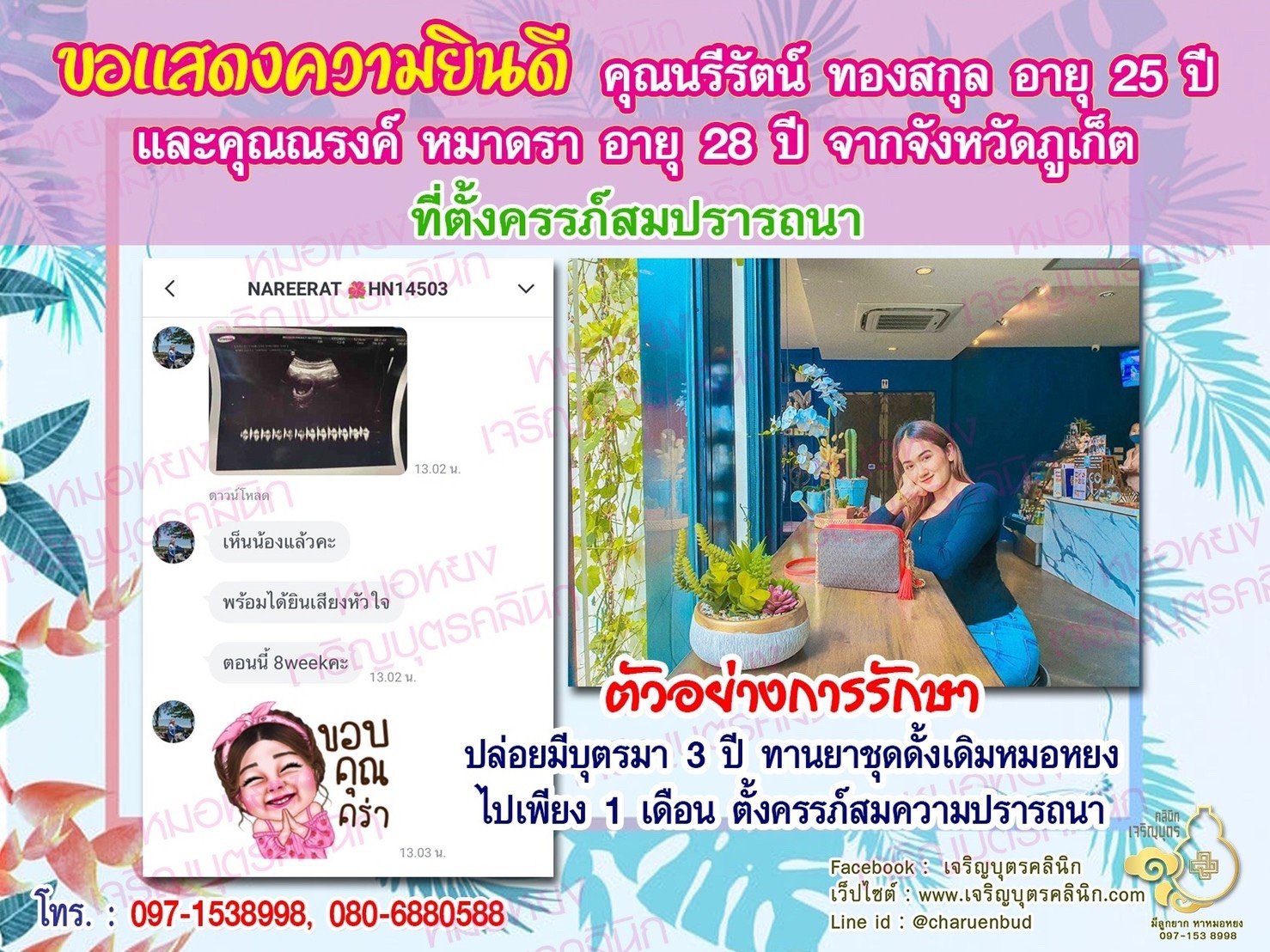 คุณนรีรัตน์ ทองสกุล อายุ 25 ปี และคุณณรงค์ หมาดรา อายุ 28 ปี จากภูเก็ต ที่ได้ตั้งครรภ์สมความปรารถนาแล้ว