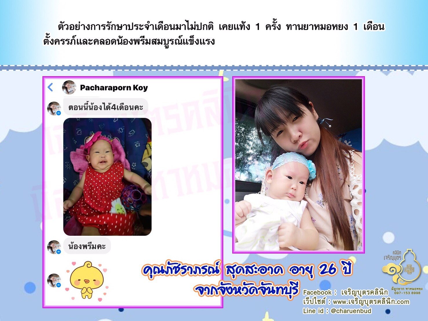 คุณภัชราภรณ์ สุดสะอาด อายุ 26 ปี จากจังหวัดจันทบุรี ได้คลอดน้องพรีมเป็นที่เรียบร้อยแล้ว