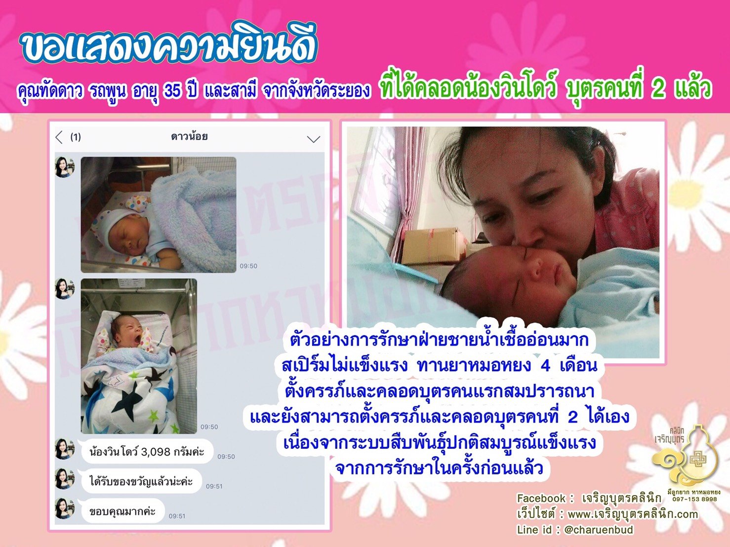 คุณทัดดาว รถพูน อายุ 35 ปีจากจังหวัดระยองด้วยนะคะ ที่ได้คลอดน้องวินโดว์ บุตรคนที่ 2 เรียบร้อยแล้ว
