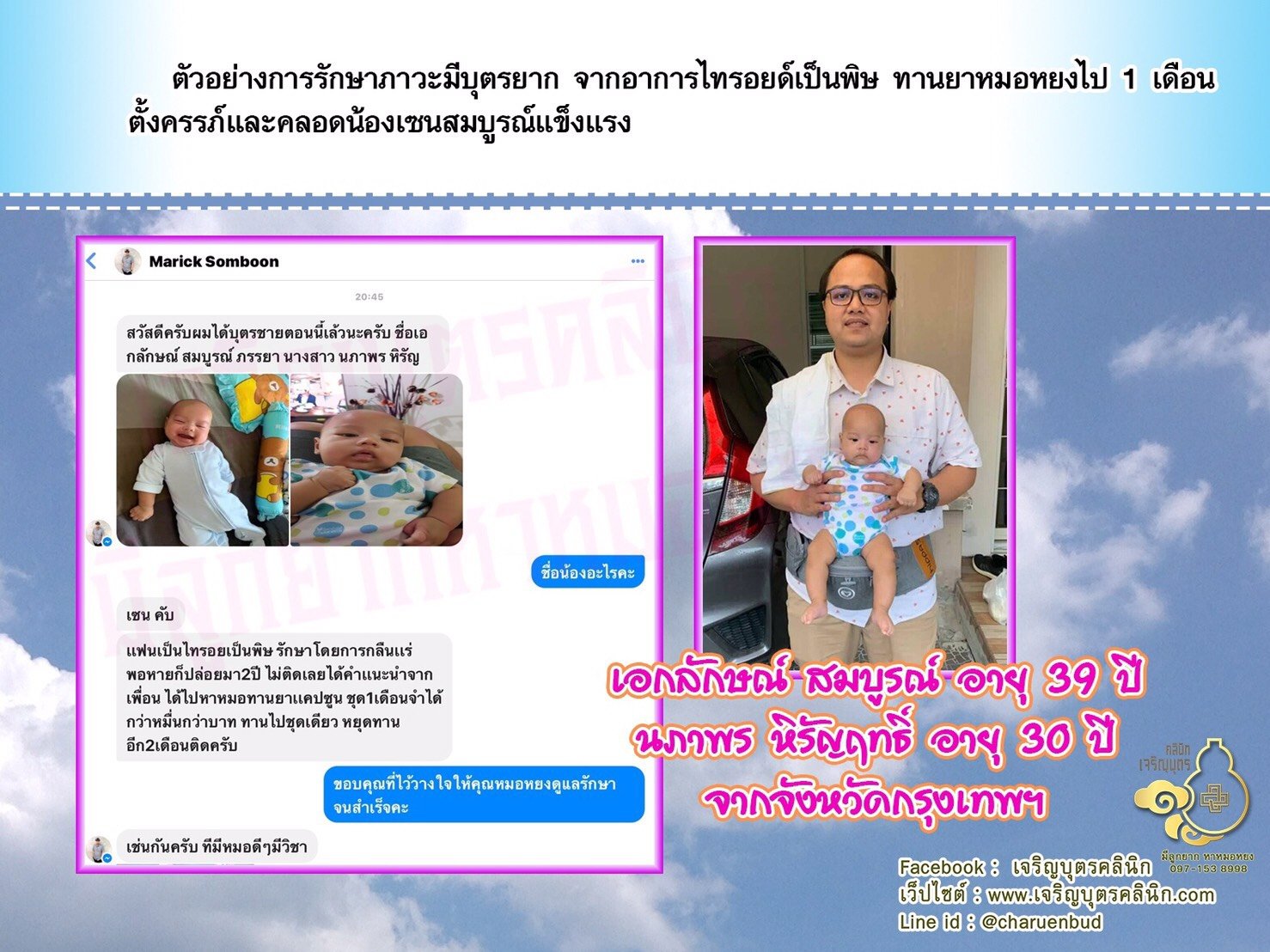 คุณเอกลักษณ์ สมบูรณ์ อายุ 39 ปี และคุณนภาพร หิรัญฤทธิ์ อายุ 30 ปีจากกรุงเทพฯ ได้คลอดน้องเซนเป็นที่เรียบร้อยแล้ว