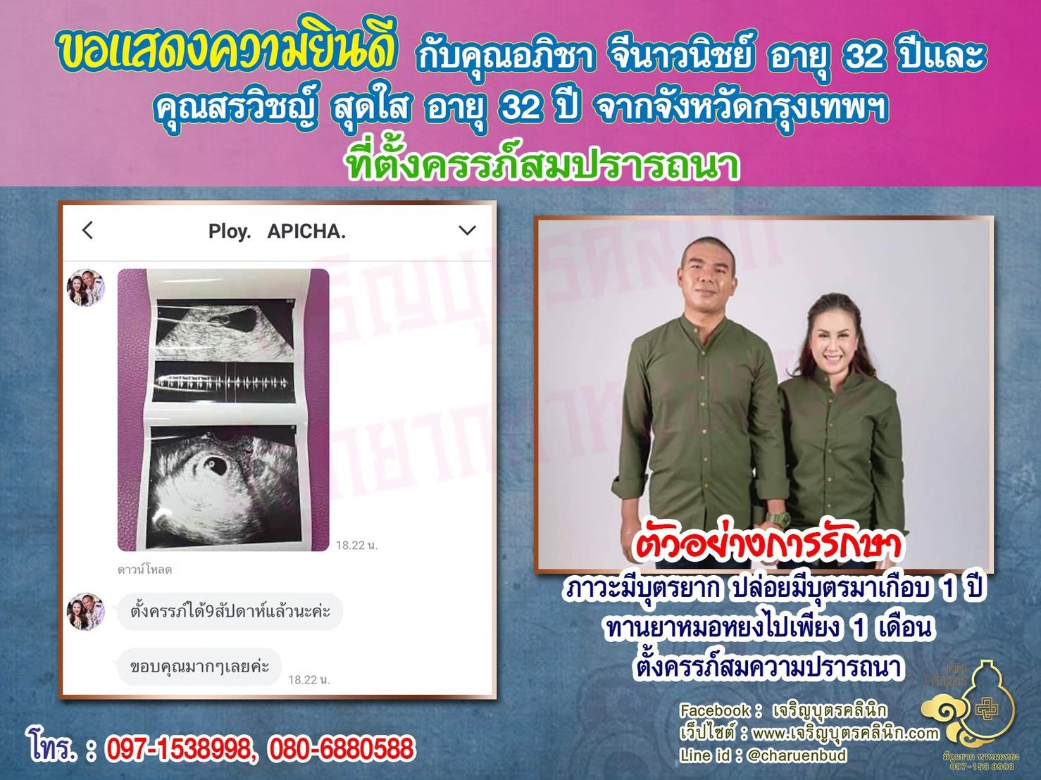 คุณอภิชา จีนาวนิชย์ อายุ 32 ปี และคุณสรวิชญ์ สุดใส อายุ 32 ปี จากกรุงเทพฯ ที่ได้ตั้งครรภ์สมความปรารถนาแล้ว