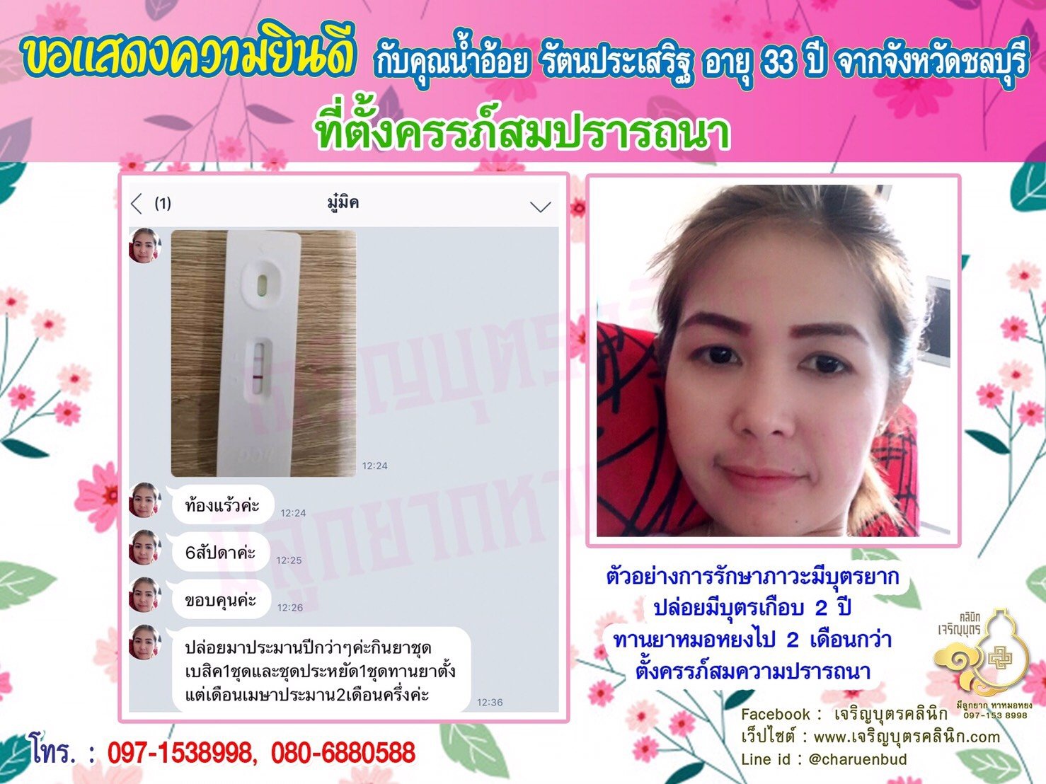 คุณน้ำอ้อย รัตนประเสริฐ อายุ 33 ปี จากจังหวัดชลบุรี ที่ได้ตั้งครรภ์สมความปรารถนา