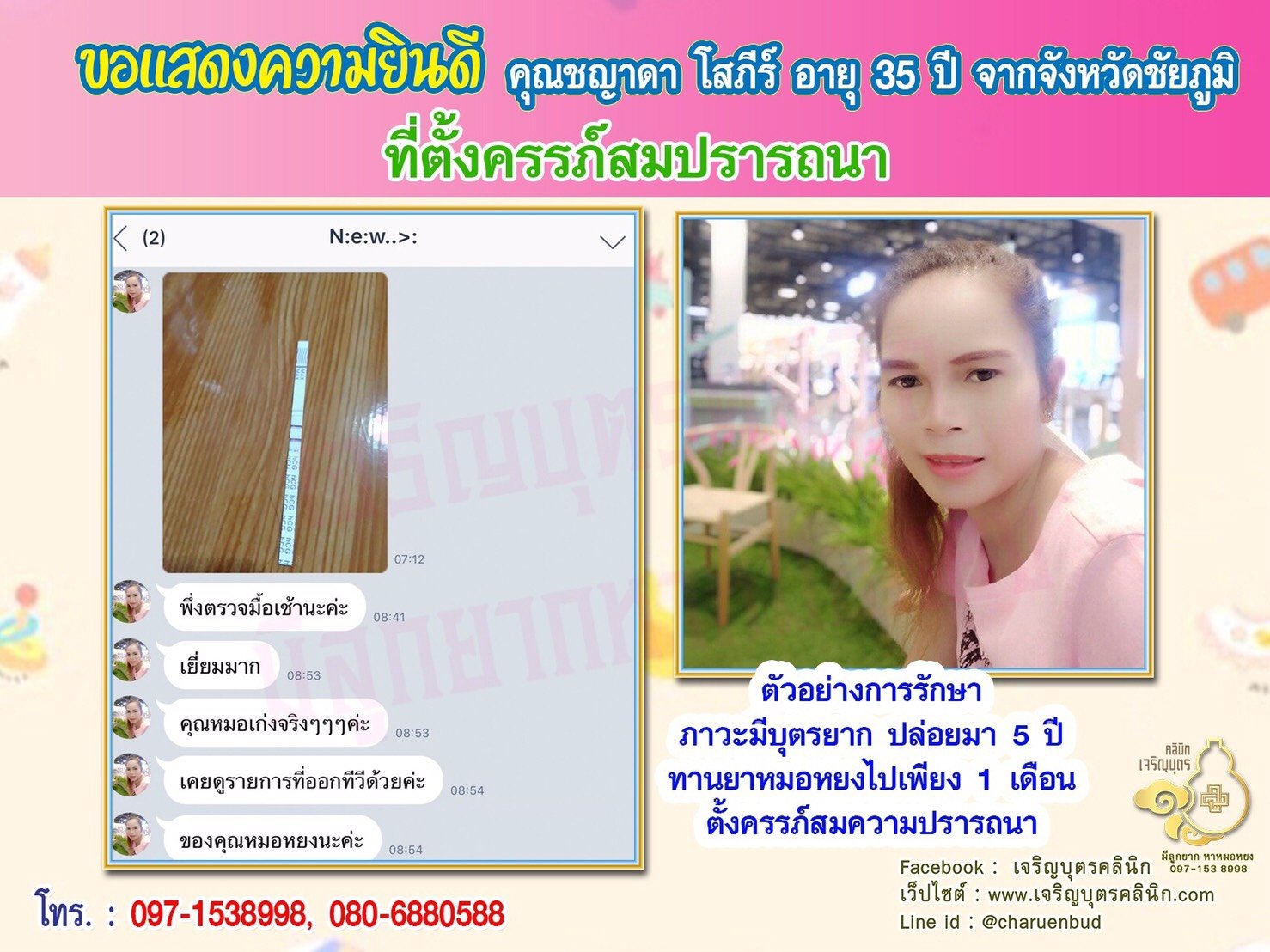 คุณชญาดา โสภีร์ อายุ 34 ปีจากชัยภูมิ ได้ตั้งครรภ์สมความปรารถนาแล้ว