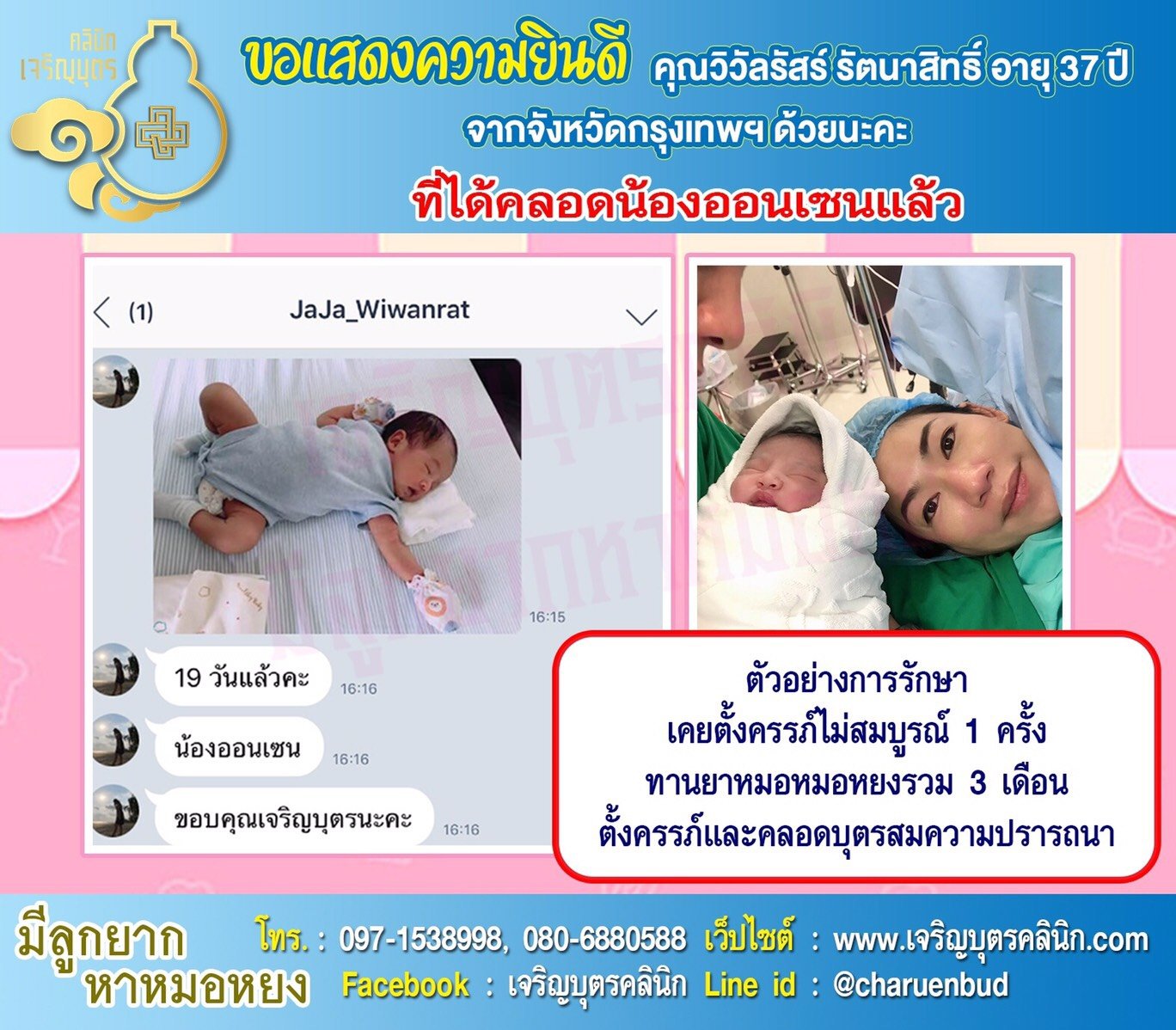คุณวิวัลรัสร์ รัตนาสิทธิ์ อายุ 37 ปี จากกรุงเทพฯ ได้คลอดน้องออนเซนเป็นที่เรียบร้อยแล้ว
