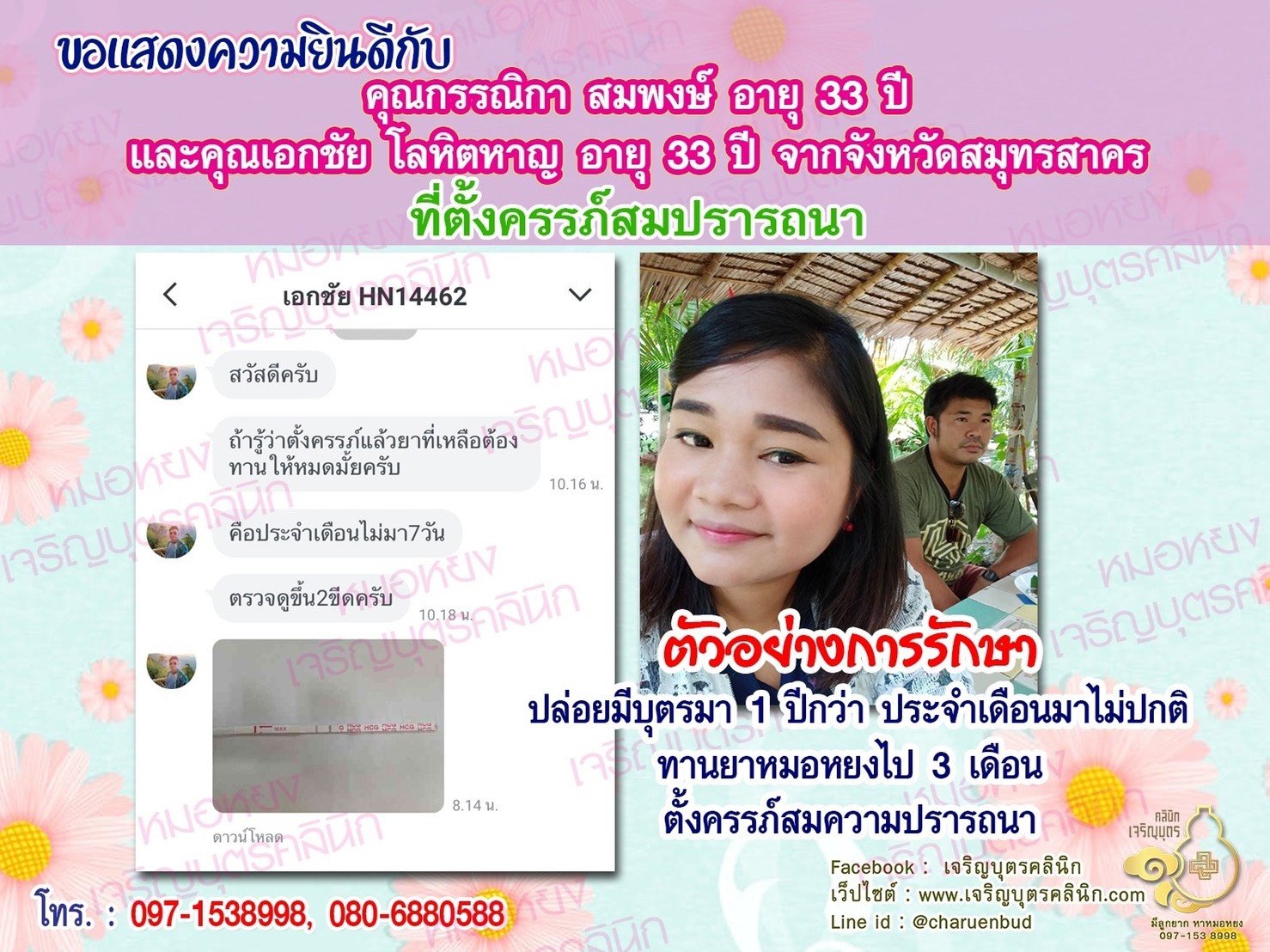 คุณกรรณิกา สมพงษ์ อายุ 33 ปี และคุณเอกชัย โลหิตหาญ อายุ 33 ปี จากสมุทรสาคร ที่ได้ตั้งครรภ์สมความปรารถนาแล้ว