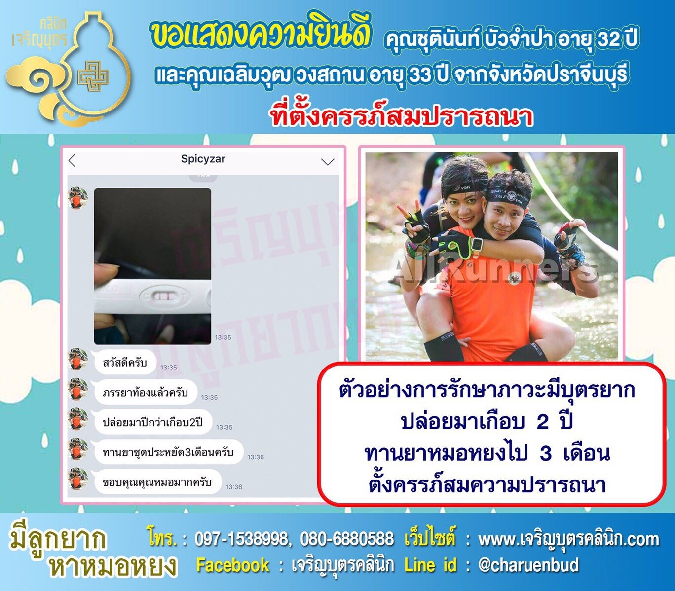 คุณชุตินันท์ บัวจำปา อายุ 32 ปี และคุณเฉลิมวุฒ วงสถาน อายุ 33 ปีจากปราจีนบุรี ได้ตั้งครรภ์สมความปรารถนาแล้ว