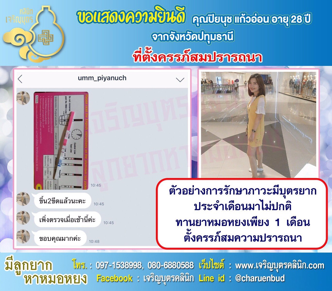 คุณปิยนุช แก้วอ่อน อายุ 28 ปีจากปทุมธานี ได้ตั้งครรภ์สมความปรารถนาแล้ว
