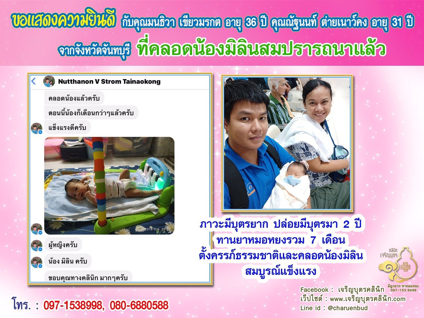 คุณมนธิวา เขียวมรกต อายุ 36 ปี คุณณัฐนนท์ ต่ายเนาว์คง อายุ 31 ปี จากจันทบุรี ได้คลอดน้องมิลินเป็นที่เรียบร้อยแล้ว