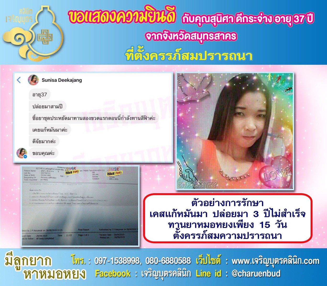 คุณสุนิศา ดีกระจ่าง อายุ 37 ปี จากสมุทรสาคร ได้ตั้งครรภ์สมความปรารถนาแล้ว
