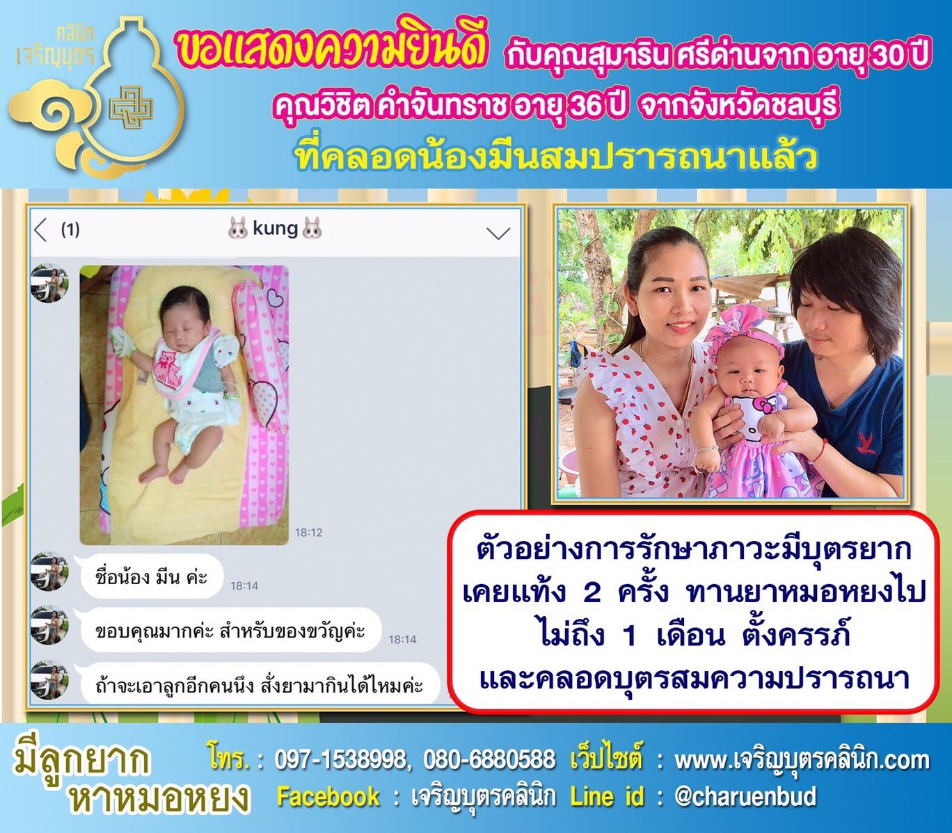 คุณสุมาริน ศรีด่าน อายุ 30 ปีและคุณวิชิต คำจันทราช อายุ 36 ปี จากชลบุรี ได้คลอดน้องมีนเป็นที่เรียบร้อยแล้ว